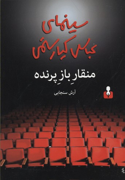منقار باز پرنده؛ سینمای عباس کیارستمی