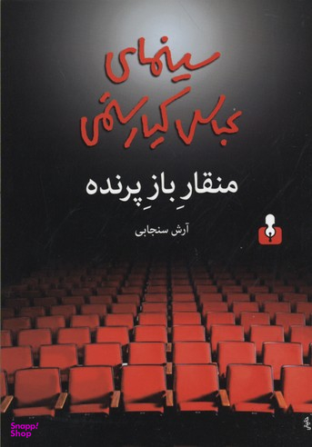 منقار باز پرنده؛ سینمای عباس کیارستمی