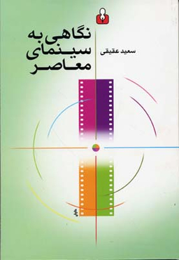 نگاهی به سینمای معاصر