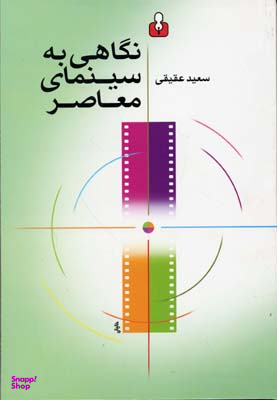 نگاهی به سینمای معاصر