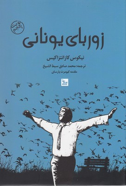 کتاب زوربای یونانی اثر نیکوس کازانتزاکیس انتشارات چلچله