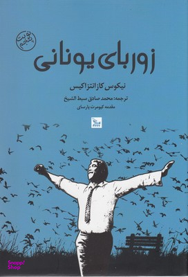 کتاب زوربای یونانی اثر نیکوس کازانتزاکیس انتشارات چلچله