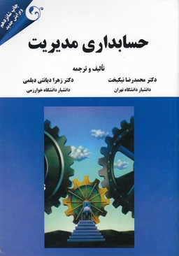 حسابداری مدیریت