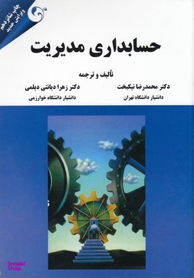 حسابداری مدیریت