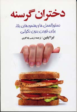 کتاب دختران گرسنه اثر لیزا لیلین انتشارات چابک اندیش