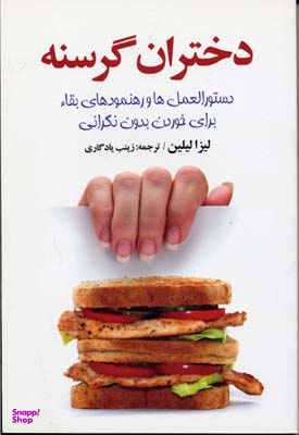 کتاب دختران گرسنه اثر لیزا لیلین انتشارات چابک اندیش