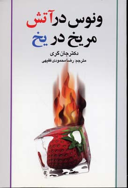 ونوس در آتش مریخ در یخ