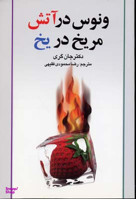 ونوس در آتش مریخ در یخ
