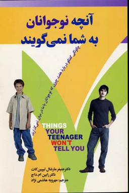 آنچه نوجوانان به شما نمی گویند(رقعی)چابک اندیش