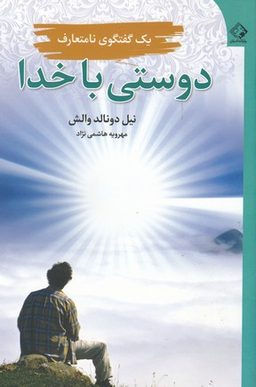 کتاب دوستی با خدا اثر نیل دوناد والش انتشارات چابک اندیش