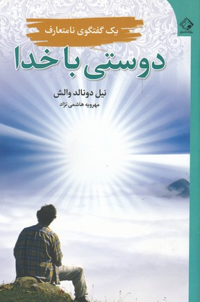 کتاب دوستی با خدا اثر نیل دوناد والش انتشارات چابک اندیش