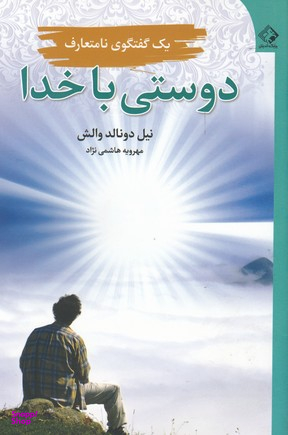 کتاب دوستی با خدا اثر نیل دوناد والش انتشارات چابک اندیش