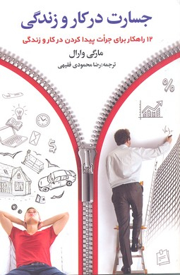 کتاب جسارت در کار و زندگی اثر مارجی وارل انتشارات چابک اندیش