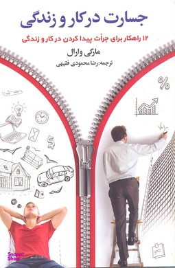 کتاب جسارت در کار و زندگی اثر مارجی وارل انتشارات چابک اندیش