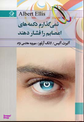 نمی گذارم دکمه های اعصابم را فشار دهند