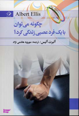 چگونه می توان با یک فرد عصبی زندگی کرد