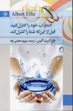اضطراب خود را کنترل کنید قبل از این که شما راکنترل کند