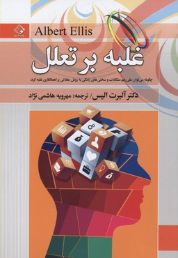 غلبه بر تعلل
