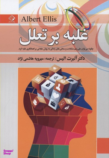 غلبه بر تعلل