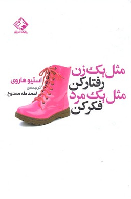 کتاب مثل یک زن رفتار کن مثل یک مرد فکر کن اثر استیو هاروی انتشارات چابک اندیش