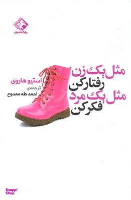کتاب مثل یک زن رفتار کن مثل یک مرد فکر کن اثر استیو هاروی انتشارات چابک اندیش