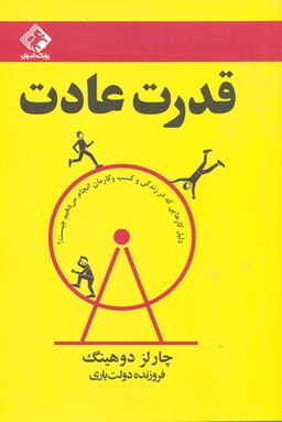 قدرت عادت