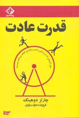 قدرت عادت