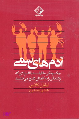کتاب آدم های سمی اثر لیلیان گلاس انتشارات چابک اندیش