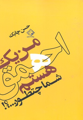 کتاب من یک احمق هستم شما چطور؟ اثر حسن چابک انتشارات چابک اندیش