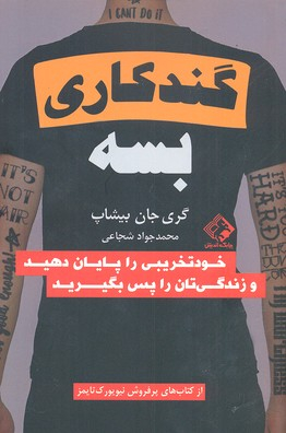 کتاب گندکاری بسه اثر گری جان بیشاپ انتشارات چابک اندیش