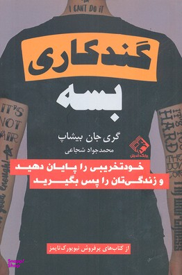 کتاب گندکاری بسه اثر گری جان بیشاپ انتشارات چابک اندیش