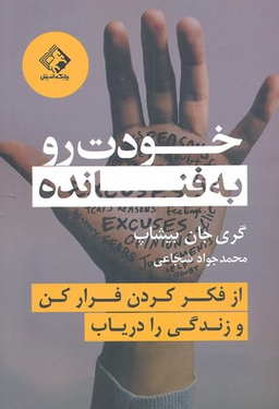 خودت رو به فنا نده (از فکر کردن فرار کن و زندگی را دریاب)