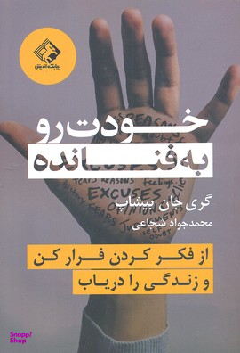 خودت رو به فنا نده (از فکر کردن فرار کن و زندگی را دریاب)