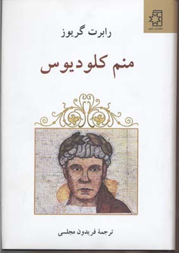 کتاب منم کلودیوس اثر رابرت گریوز انتشارات ناهید
