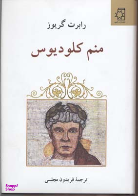 کتاب منم کلودیوس اثر رابرت گریوز انتشارات ناهید