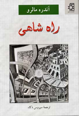 راه شاهی