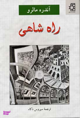 راه شاهی