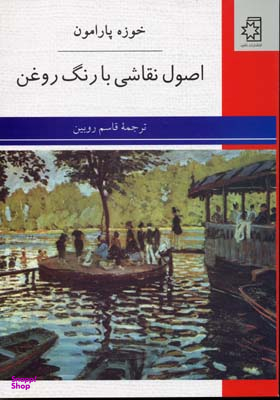 اصول نقاشی با رنگ روغن