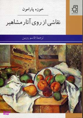 نقاشی ‏از روی‏ آثار مشاهیر