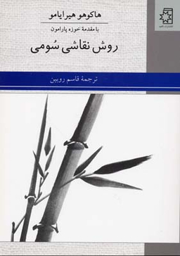 کتاب روش نقاشی سومی اثر خوزه پارامون انتشارات ناهید