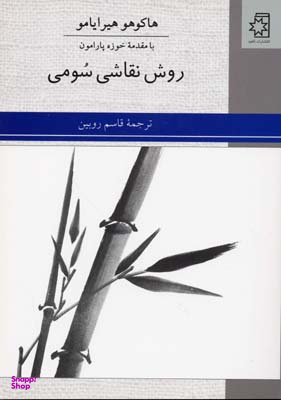 کتاب روش نقاشی سومی اثر خوزه پارامون انتشارات ناهید