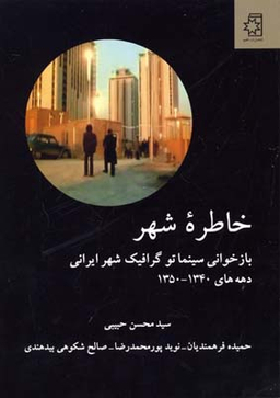 خاطره شهر