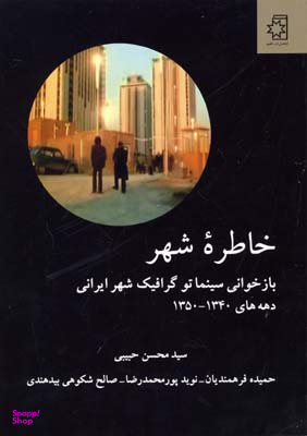 خاطره شهر