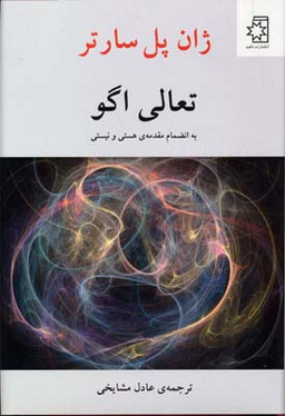 کتاب تعالی اگو اثر ژان پل سارتر انتشارات ناهید