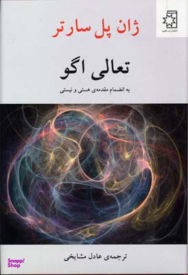 کتاب تعالی اگو اثر ژان پل سارتر انتشارات ناهید