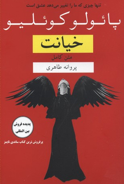 کتاب خیانت اثر پایولو کویلیو انتشارات عطر کاج