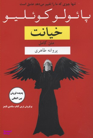 کتاب خیانت اثر پایولو کویلیو انتشارات عطر کاج