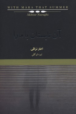 آن تابستان با مارا