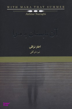 آن تابستان با مارا