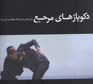 دکوپاژهای مرجع